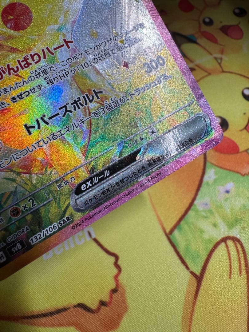 ポケモンカード ピカチュウex SAR 超電ブレイカー