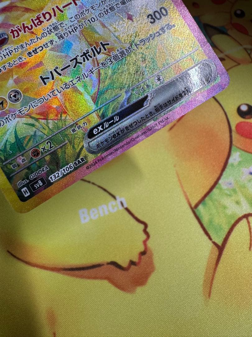 ポケモンカード ピカチュウex SAR 超電ブレイカー