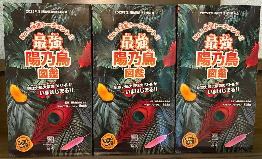 【新政】2025年最強陽乃鳥図鑑　頒布会第1,2,3弾　5本セット
