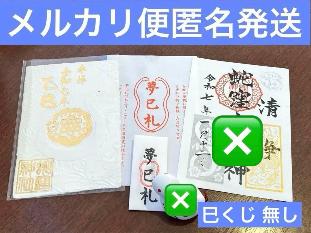 【蛇窪神社】乙巳白蛇御朱印✴︎夢巳札【小網神社】弁天祭限定守✴︎天赦日／一粒万倍日