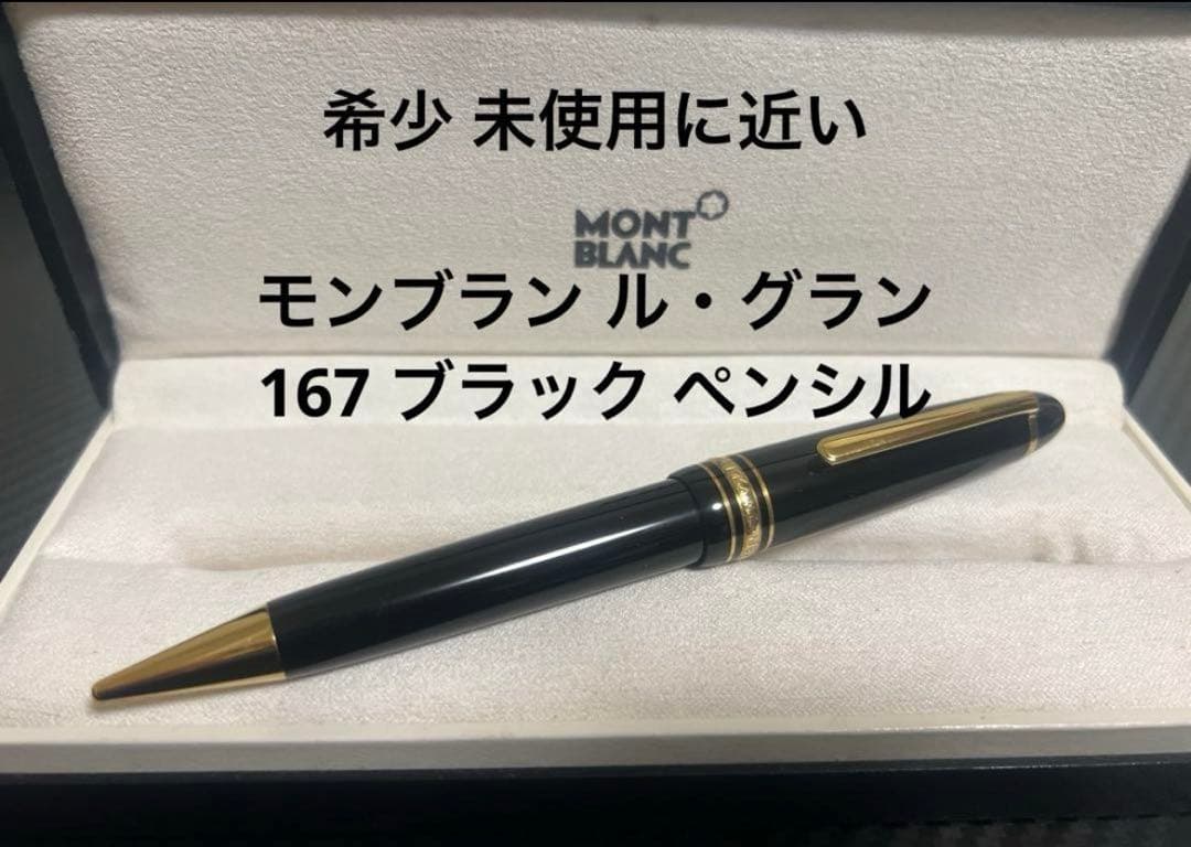 モンブラン マイスターシュテュック ル・グラン 167 ペンシル 0.9mm