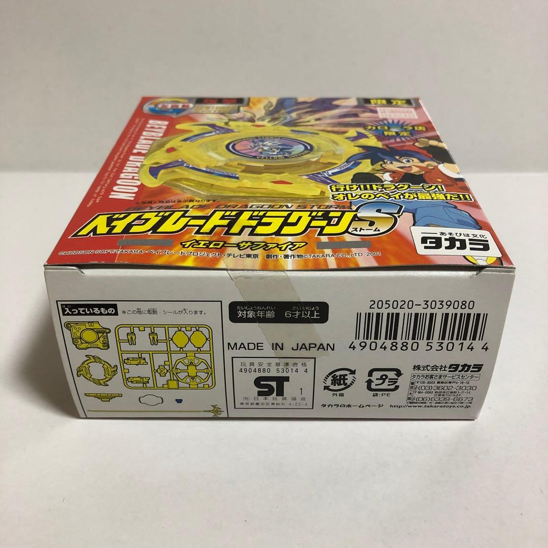 ベイブレード カローラ店 限定 ドラグーンS イエローサファイア---1