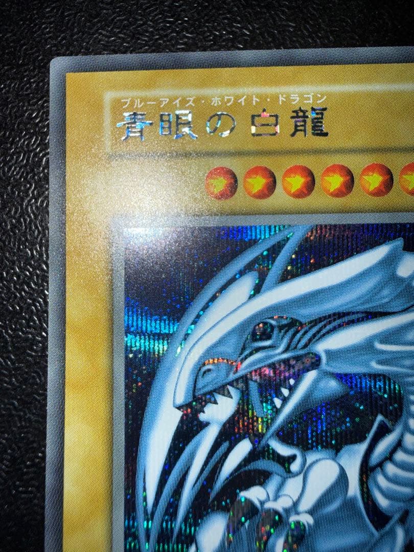 青眼の白龍　シークレットレア　海馬セット　遊戯王　シクブル　ブルーアイズ