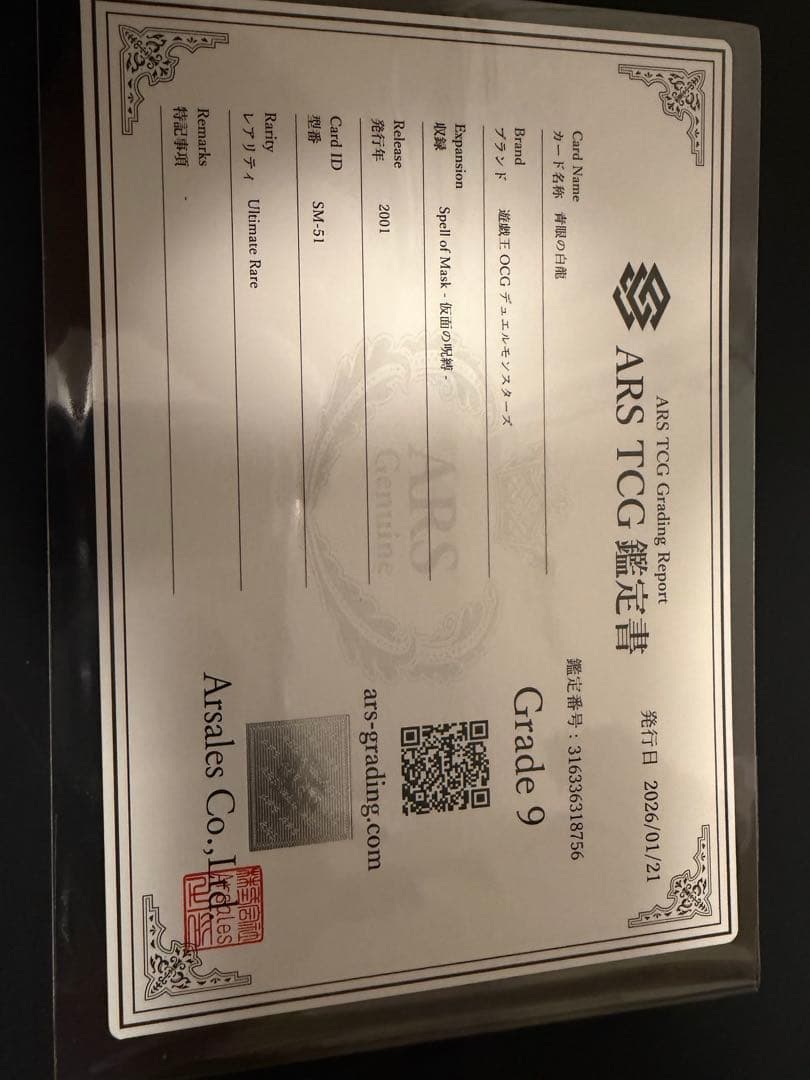 青眼の白龍　ARS9 SM-51 レリーフ レリブル