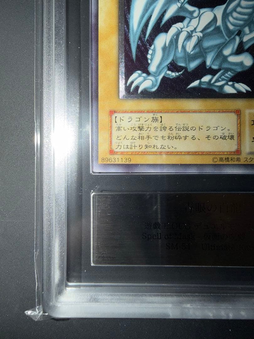 青眼の白龍　ARS9 SM-51 レリーフ レリブル