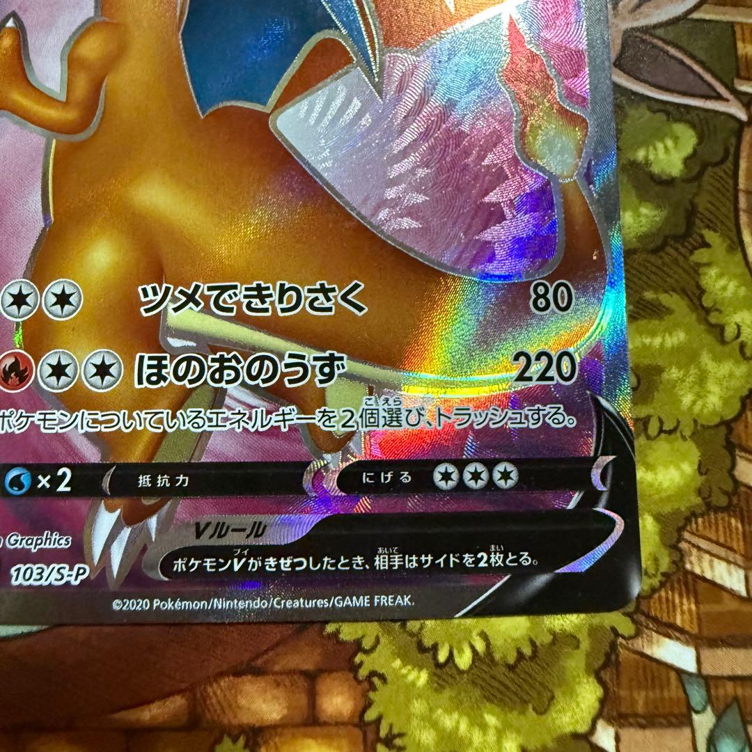 リザードンV SR 103/S-P 争奪戦 プロモ ポケモンカード