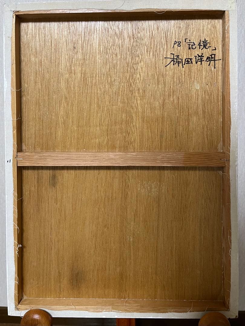 ♦桶田洋明　油彩画　「記憶」　P8号