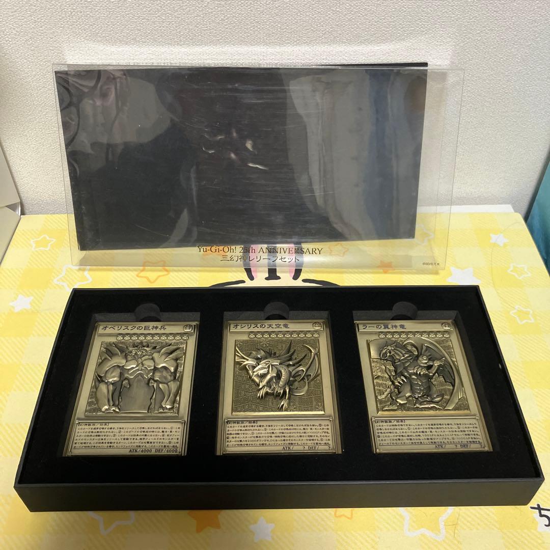 遊戯王デュエルモンスターズ 25周年 三幻神 金属レリーフ