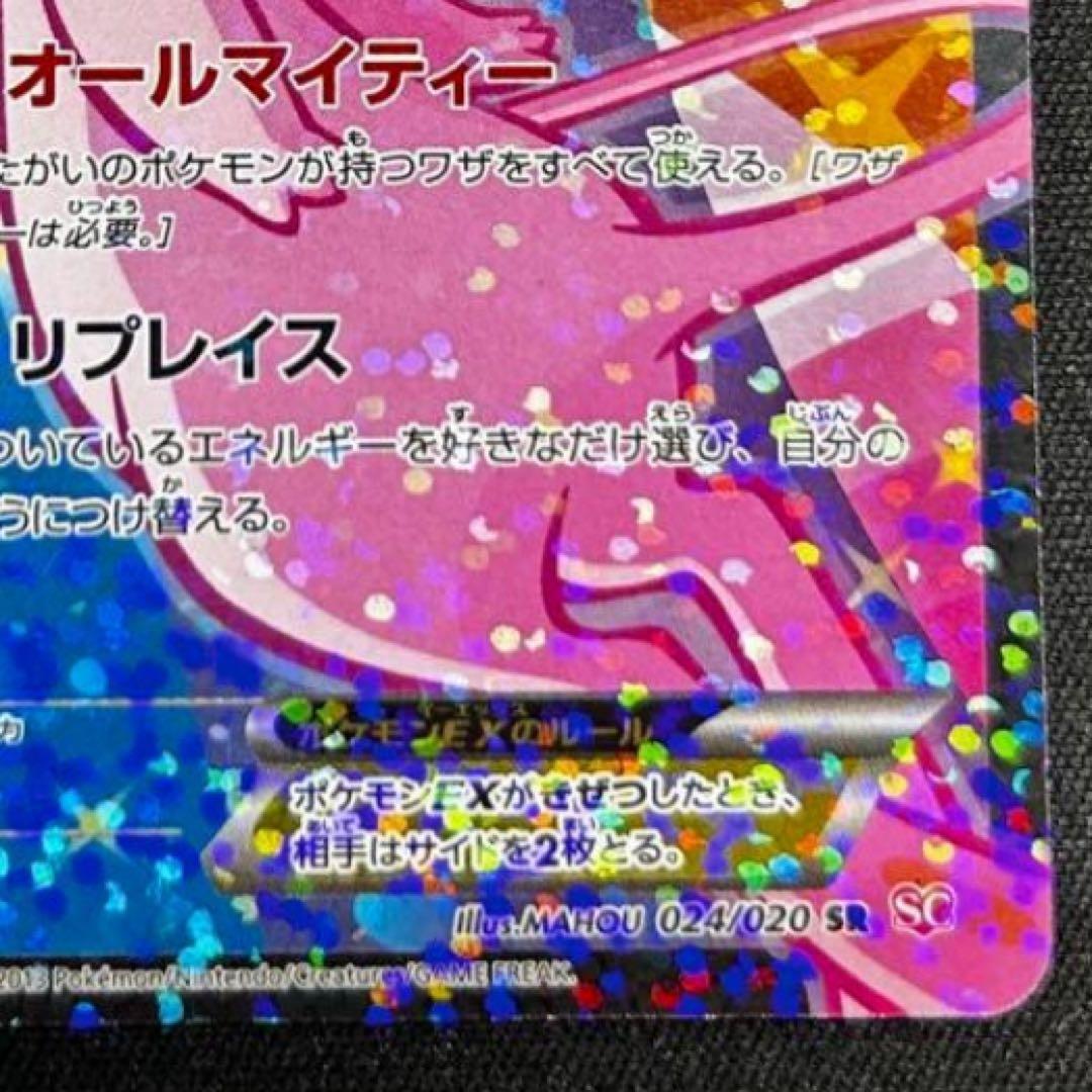 ミュウEX SR SC シャイニーコレクション 024/020
