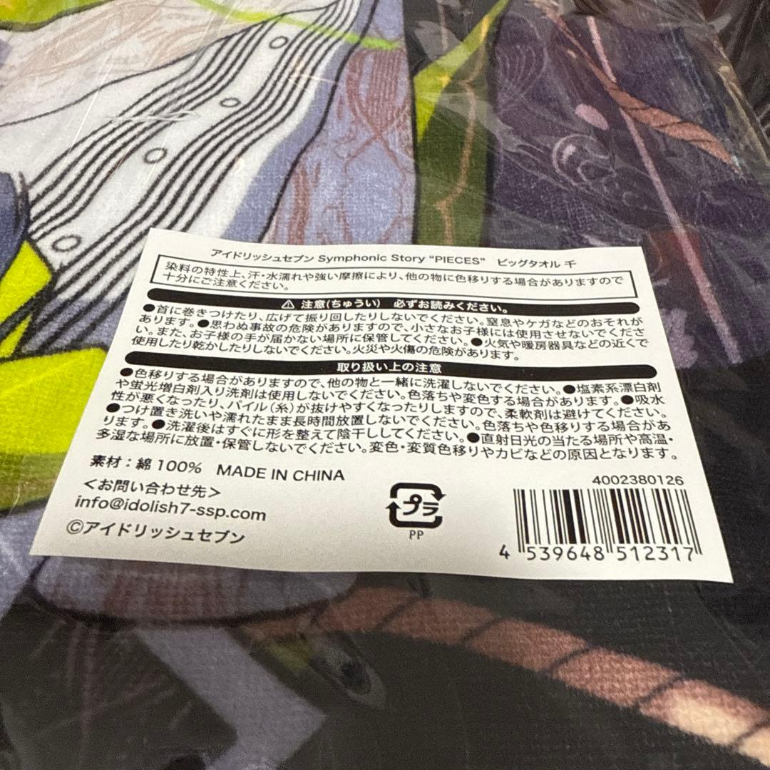 アイナナ Symphonic Story “PIECES” ビッグタオル 百 千