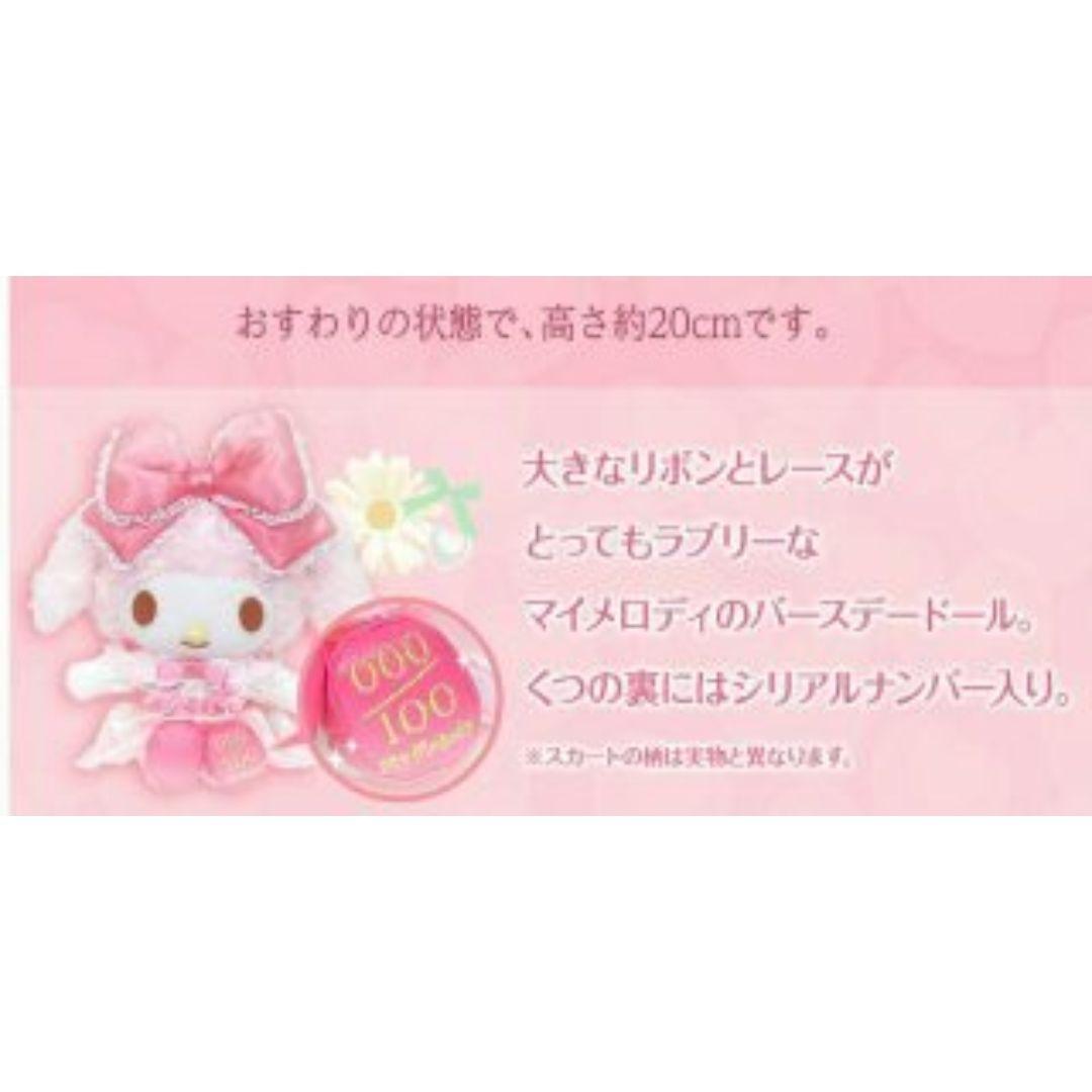 マイメロディ 100体限定 バースデードール マイメロ ぬいぐるみ