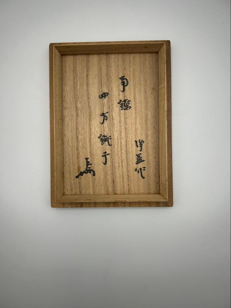 【錺師　中川浄益　南鐐四方銚子　表千家即中斎書付】重さ419g 茶道具 急須