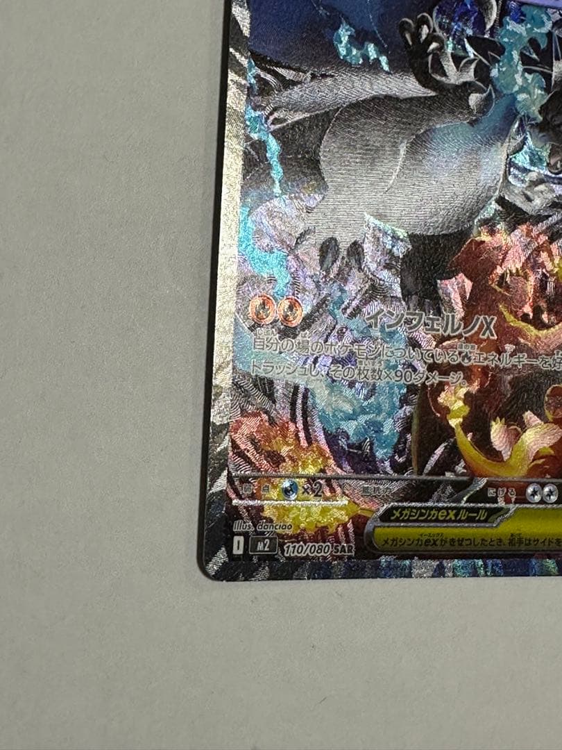 メガリザードンX ex SAR 110/080