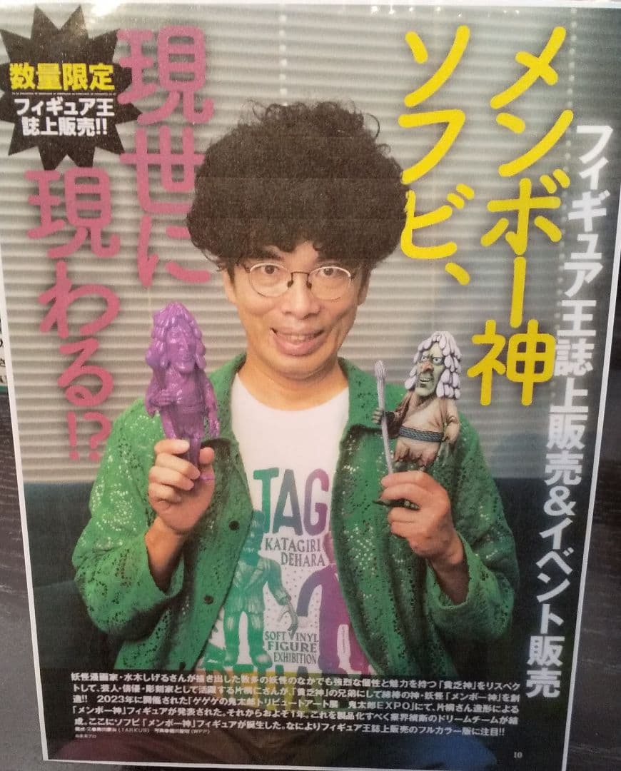 鬼太郎EXPO 限定 メンボー神 ソフビ フィギュア