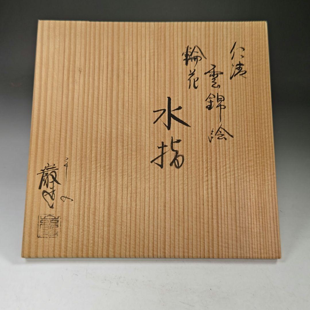 イ601 水指『平安　山川巌造』『仁清　輪花　雲錦絵　水指　共箱』茶道具