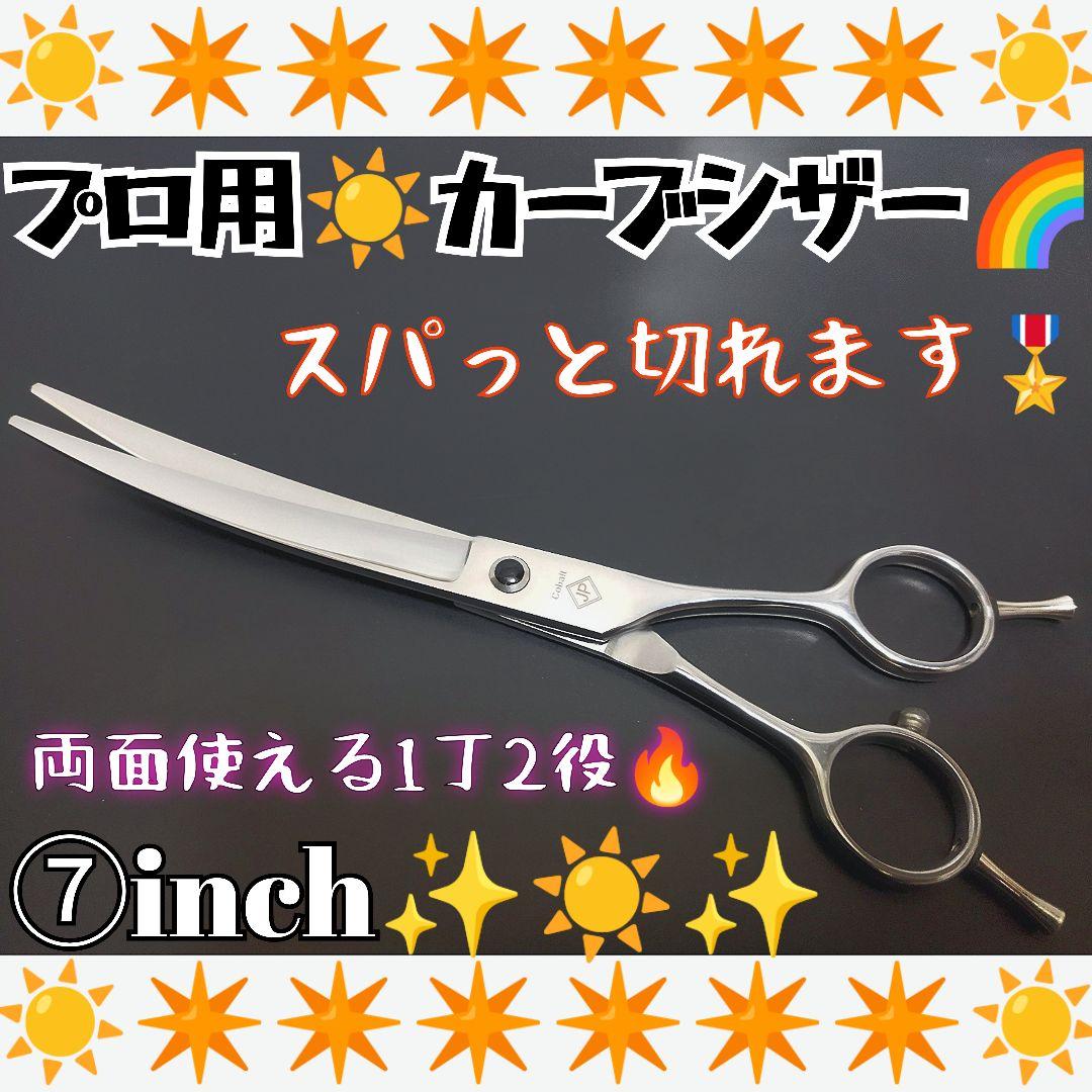 スパッと快適に切れるプロ用カーブシザートリマートリミングペットママミング全て可