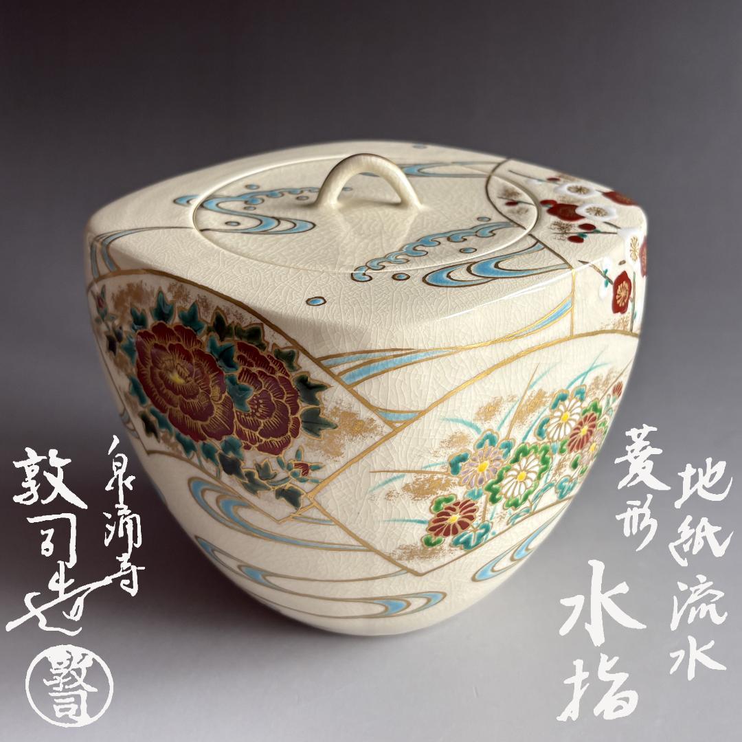 地紙流水　菱形水指　敦司造　茶道具