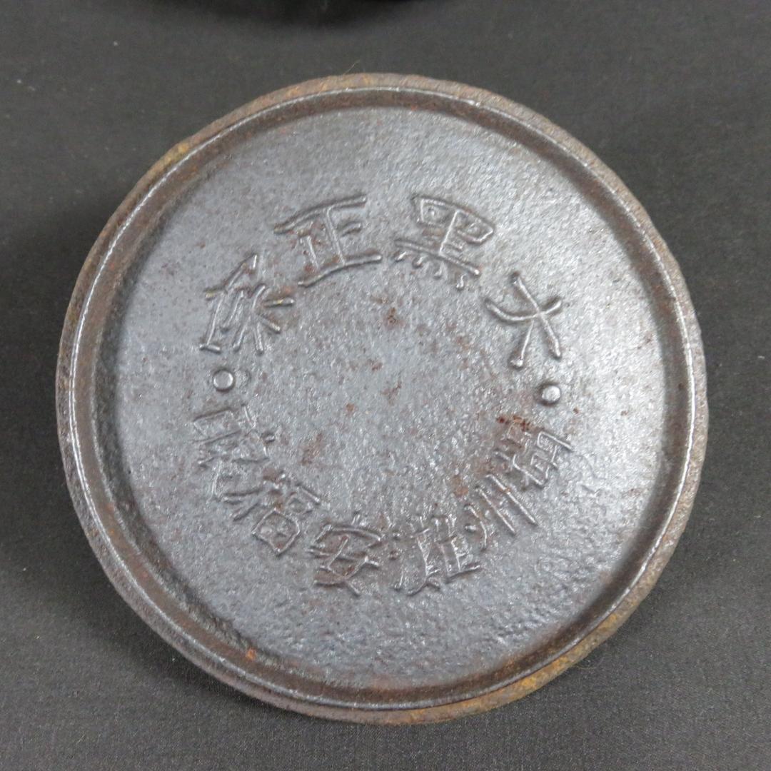 鉄瓶 錆 南部 富士形 囲炉裏 炉端 鉄分補給