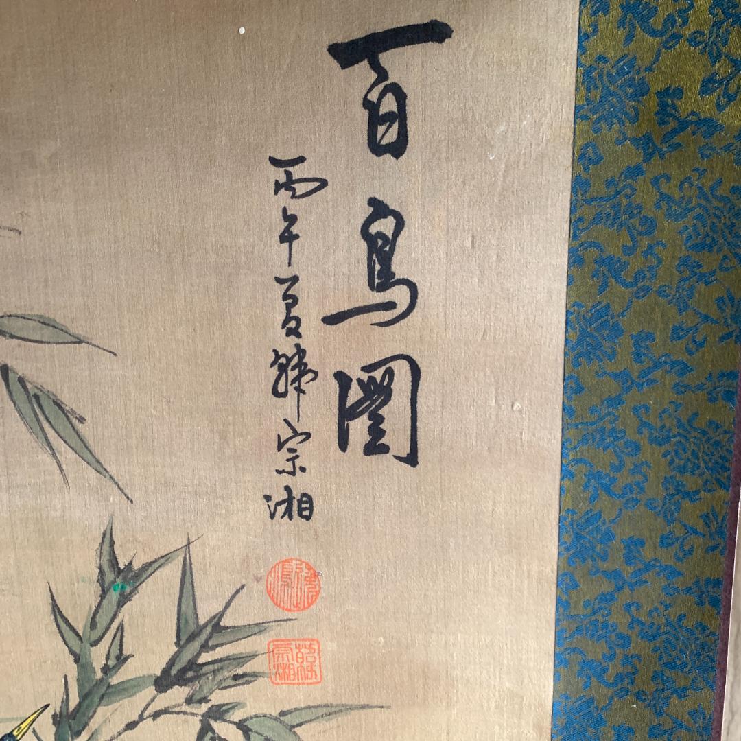 韓宗湘 宗湘 「百鳥園」 中国美術 台湾画家 掛軸 美術 骨董