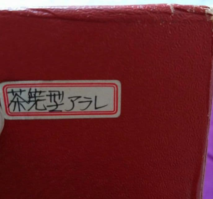 南部鉄器　鉄瓶　盛栄堂　利祥銘　　茶筅型アラレ