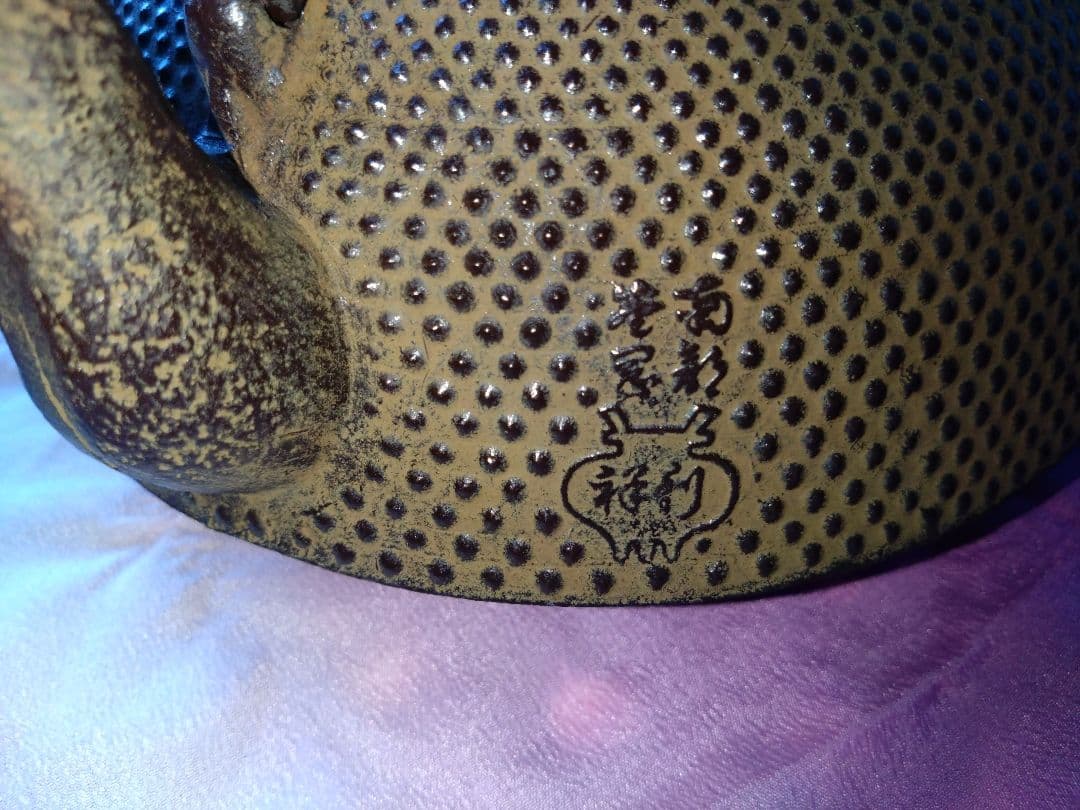 南部鉄器　鉄瓶　盛栄堂　利祥銘　　茶筅型アラレ