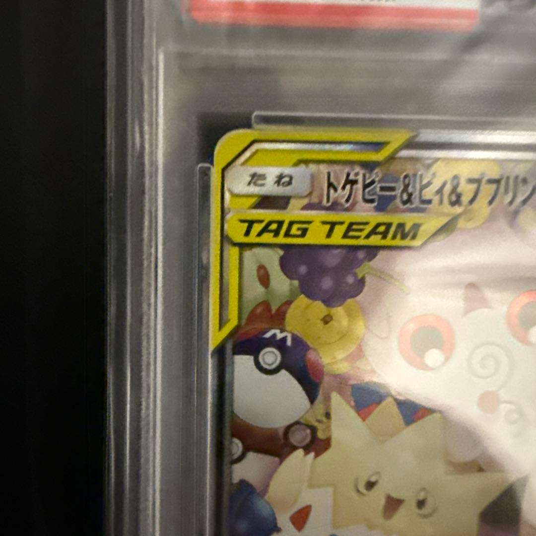 ト*エ様 PSA10 トゲピー&ピィ&ププリンGX SR TAG TEAM GX