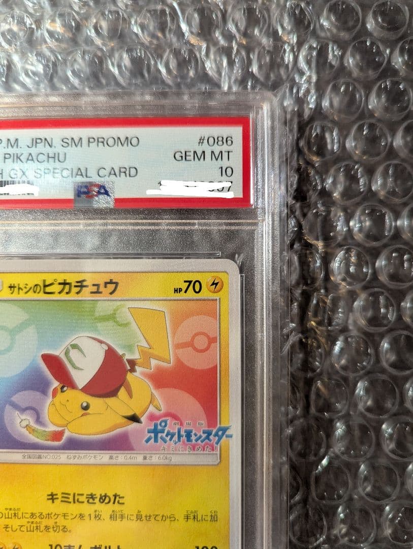 ポケモンカード サトシのピカチュウ プロモカード PSA10