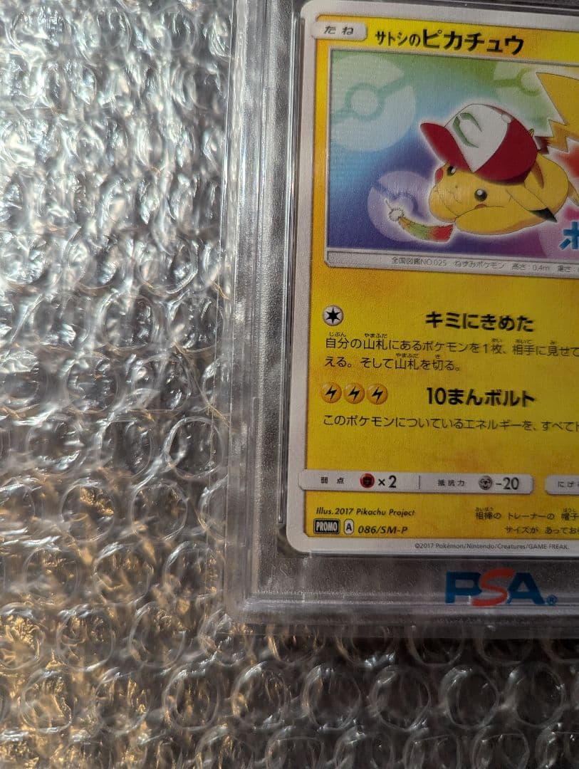 ポケモンカード サトシのピカチュウ プロモカード PSA10