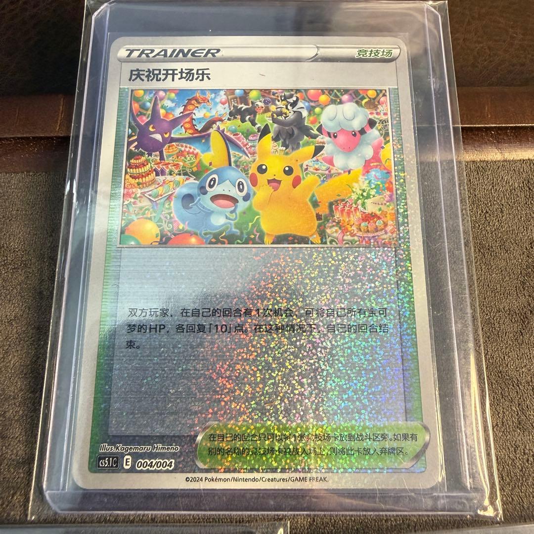 2024ポケカ　おいわいファンファーレ：チャンピオンシップ プロモ　セット　中国