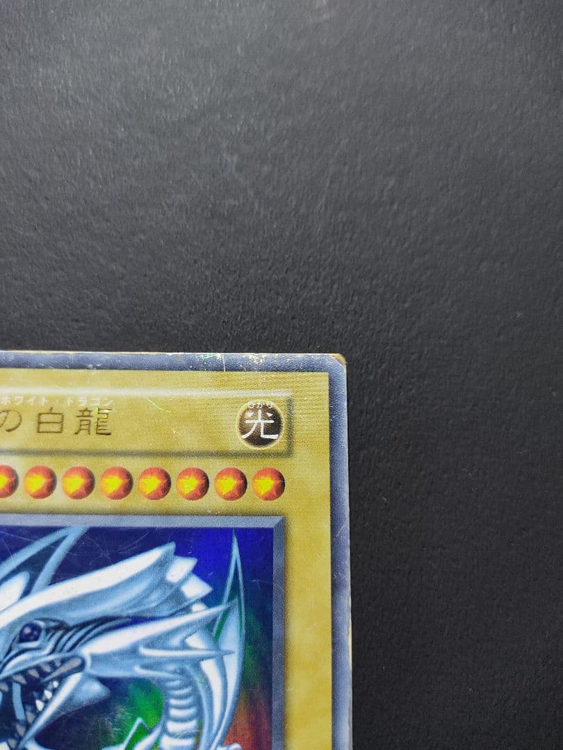 青眼の白龍　UR　初期