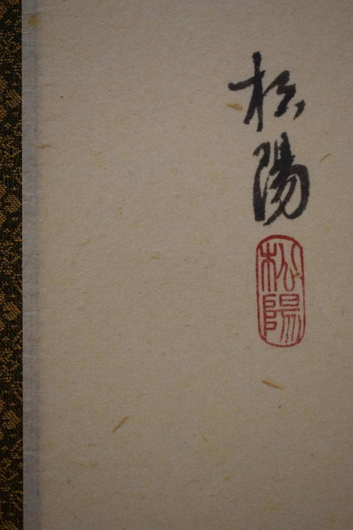 真作/松陽/なの花画賛/桐共箱付/布袋屋掛軸HG-822