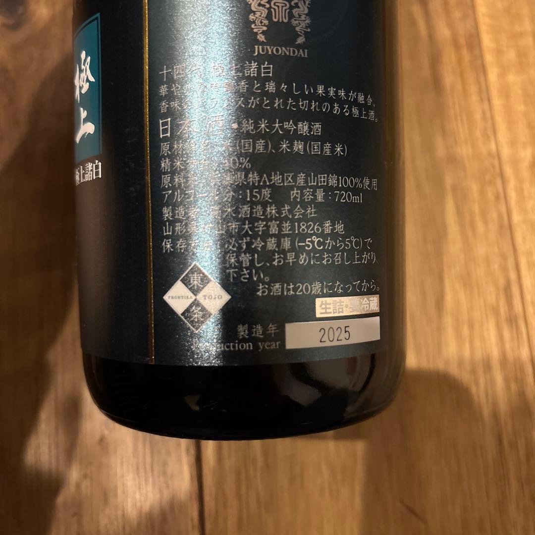 十四代 極上 純米大吟醸 720ml