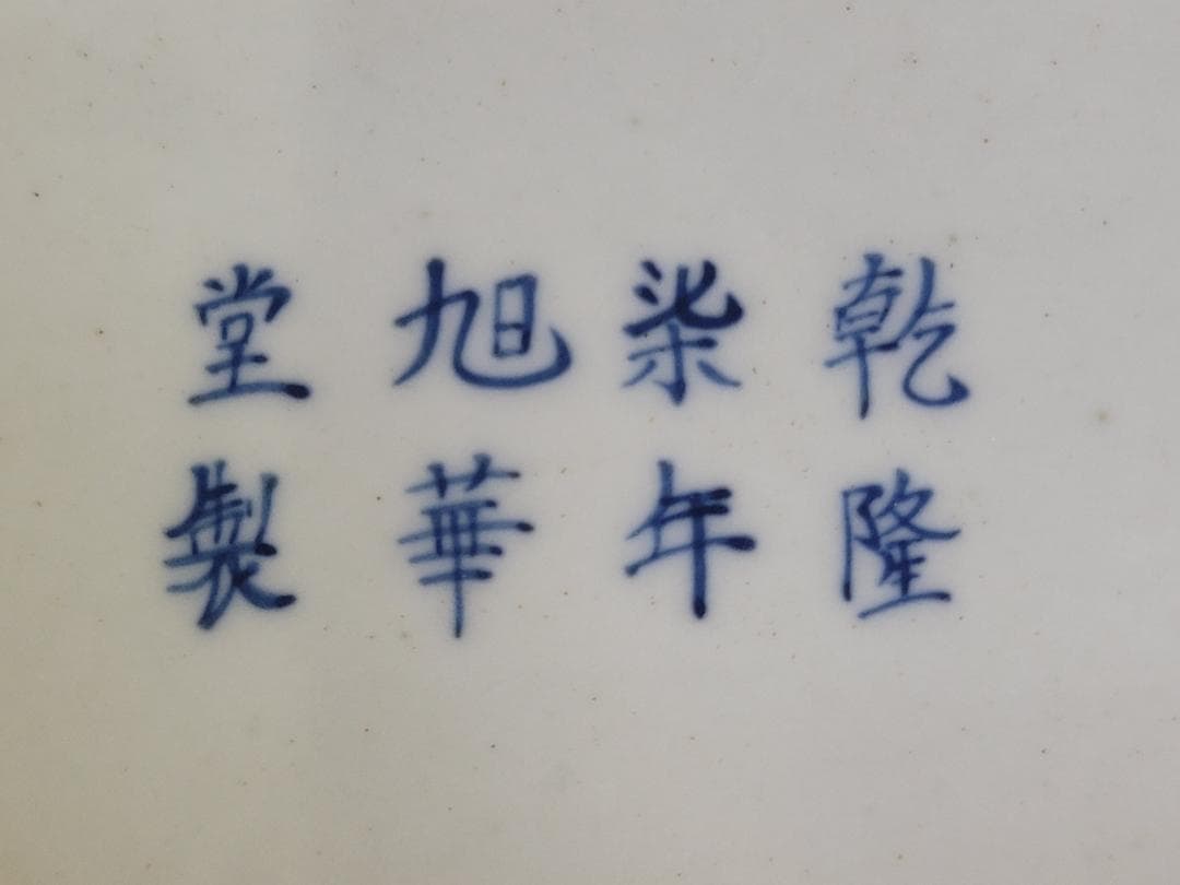 中国 染付 四方蝦蟇 筆洗 DT745