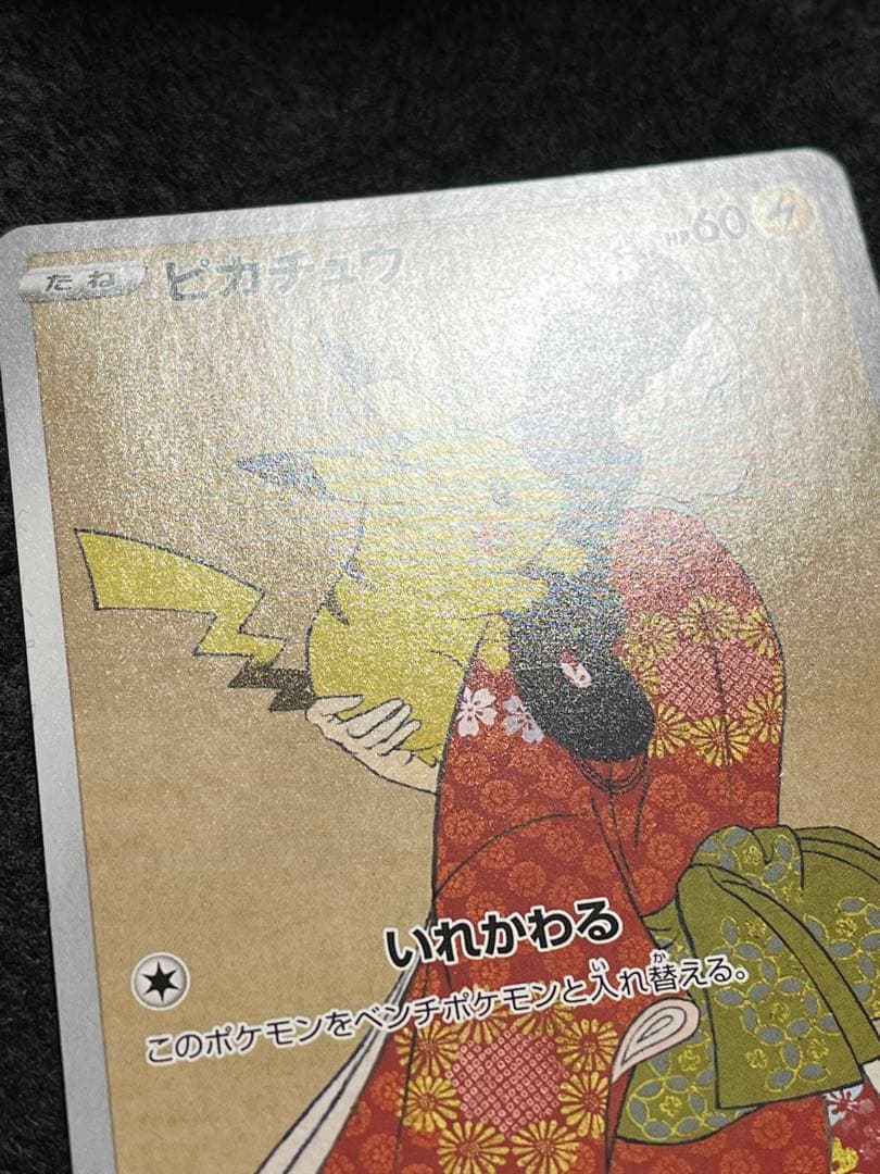 ピカチュウ 227/S-P 見返り美人