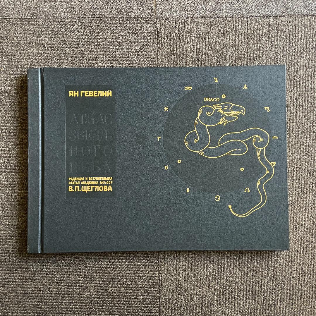 【状態良好】ヘベリウス星座図絵｜古典星座図全集／1977年初版