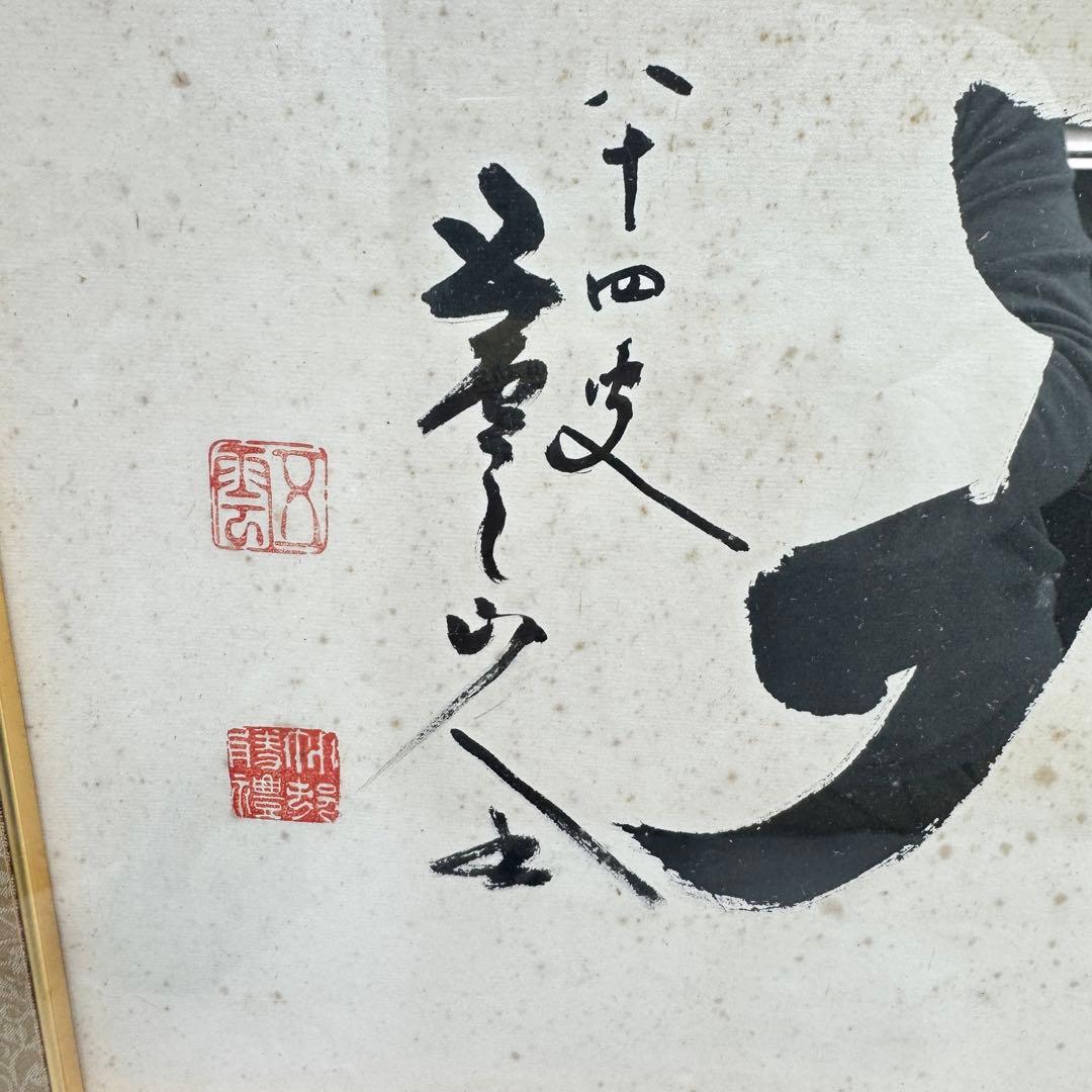 真作 五雲 落款 肉筆 至誠通天 書画 額装 A940