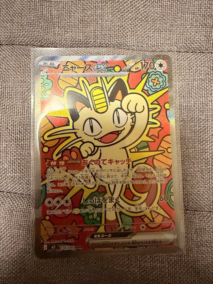 ニャースex SAR ポケモンカード ムニキスゼロ