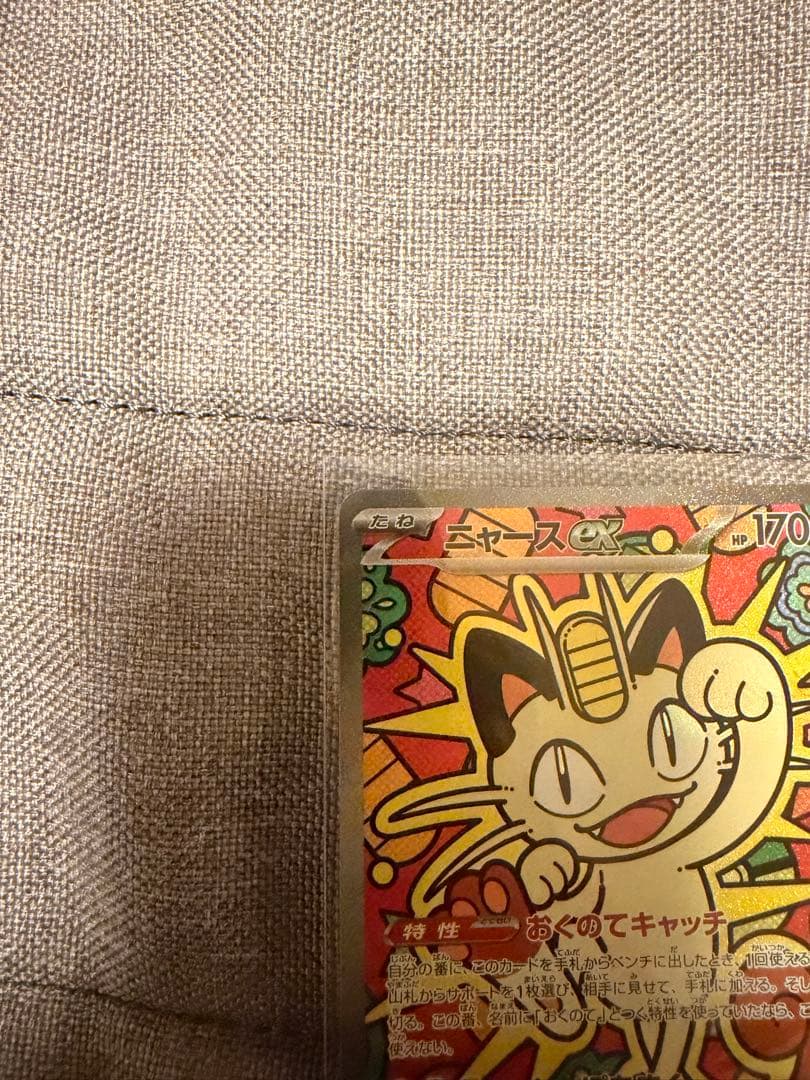 ニャースex SAR ポケモンカード ムニキスゼロ