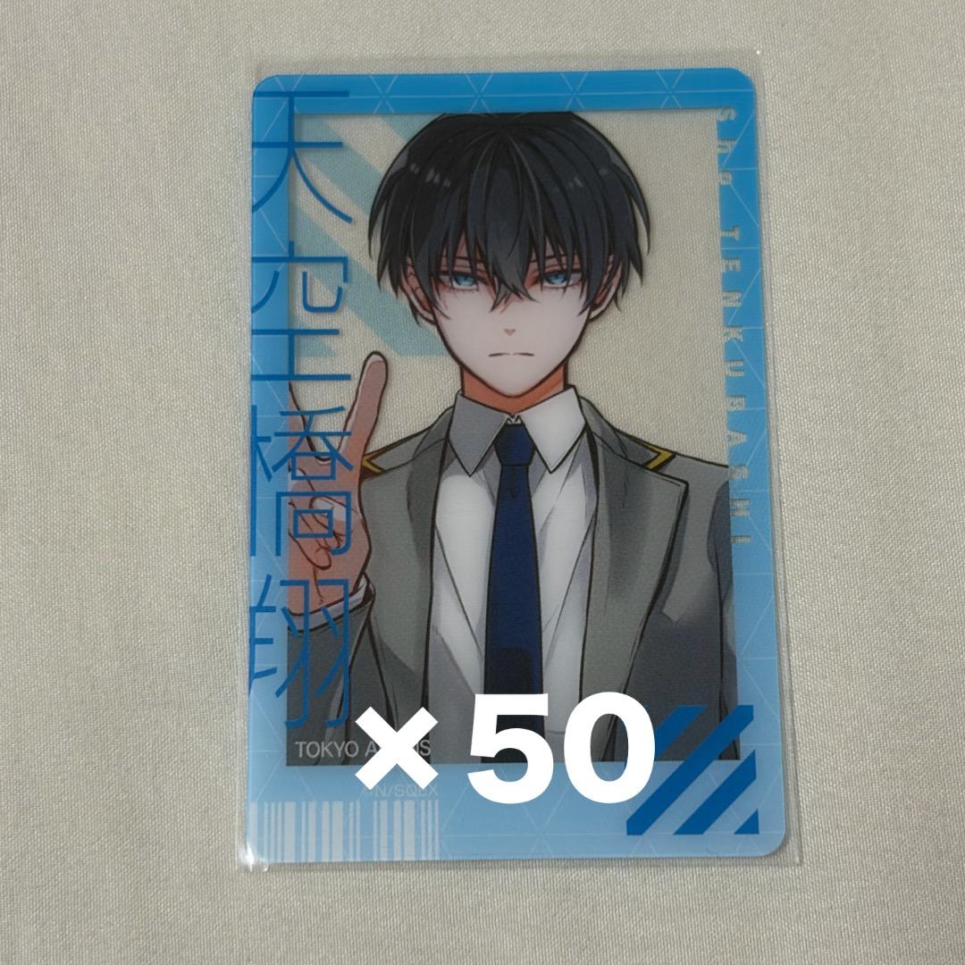 東京エイリアンズ 天空橋翔 クリアカード×50
