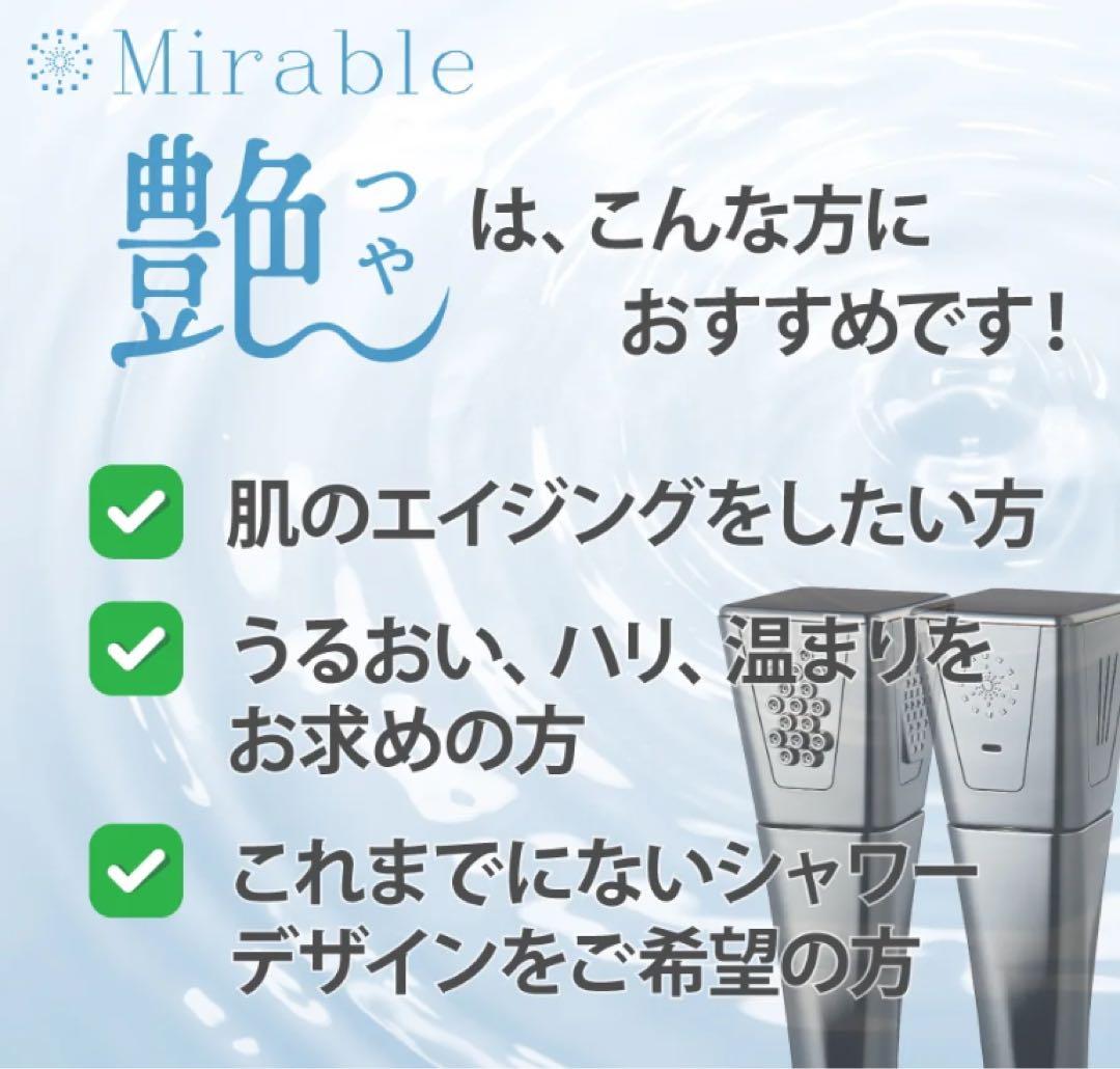 新品未使用 ミラブ 艶 つや ミラブル シャワーヘッド サイエンス