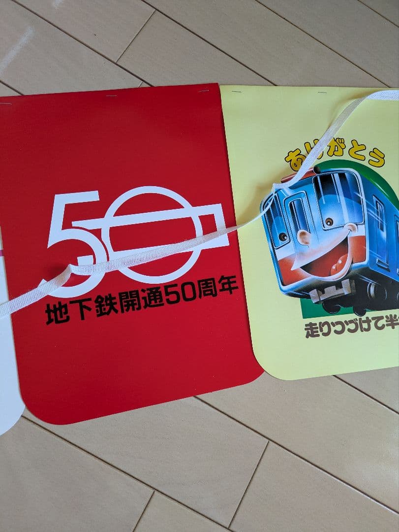昭和レトロ　大阪市交通局　地下鉄50周年　旗