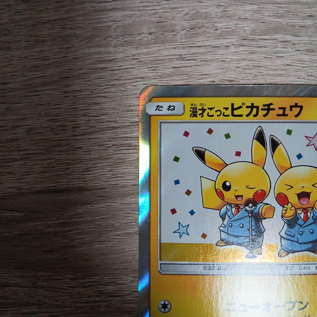 漫才ごっこピカチュウ①　プロモ　sm-p