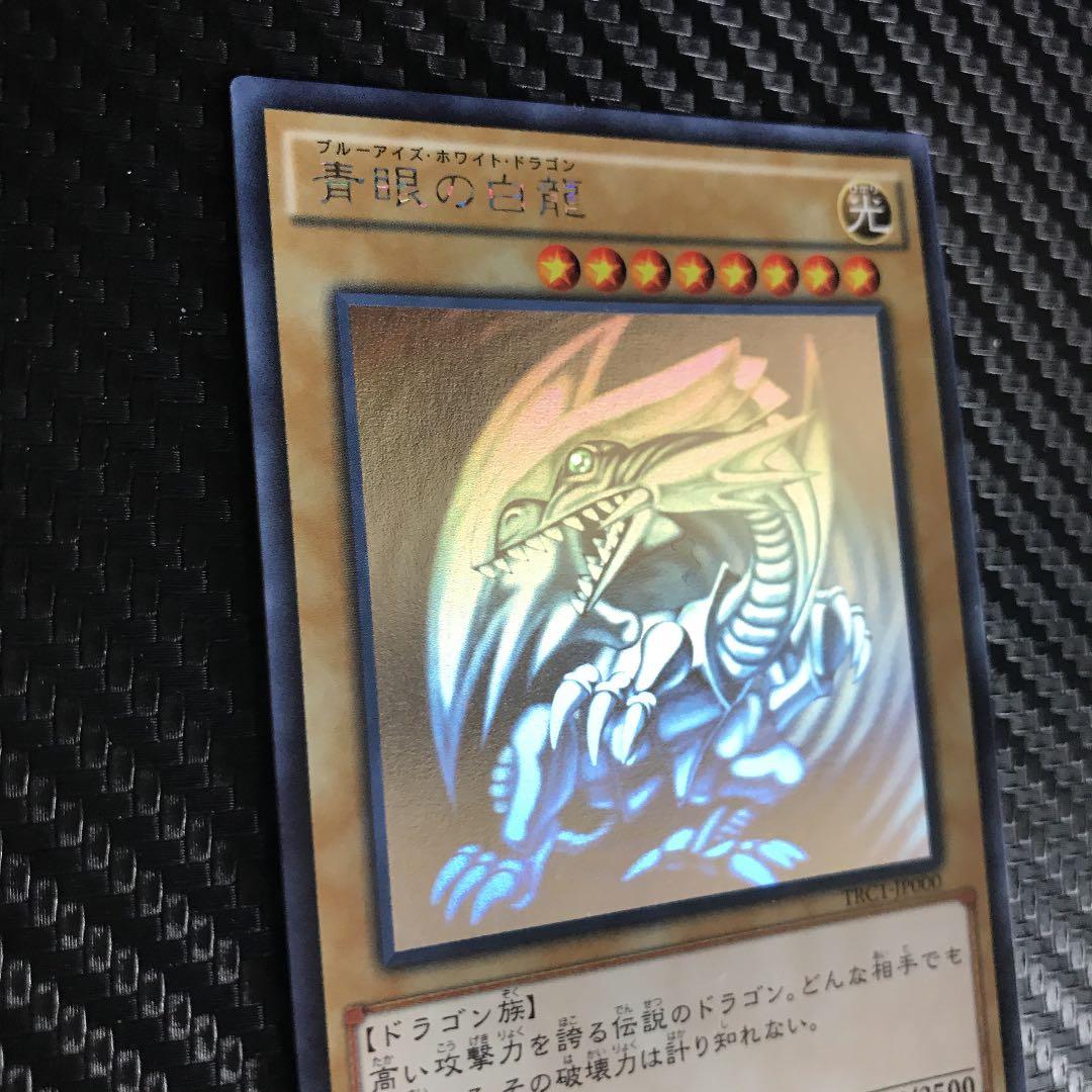 青眼の白龍　ホログラフィックレア