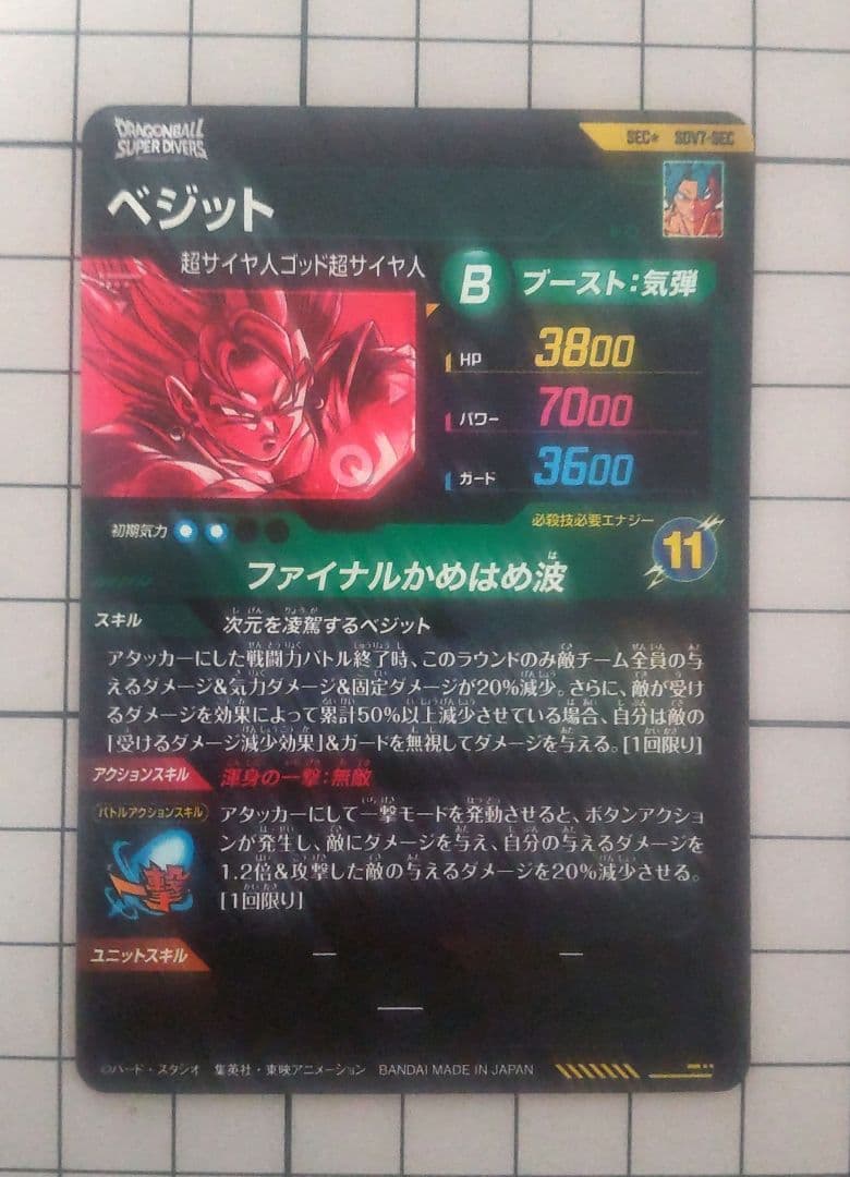 ドラゴンボールダイバーズ ①パラシクベジットsdv7-sec