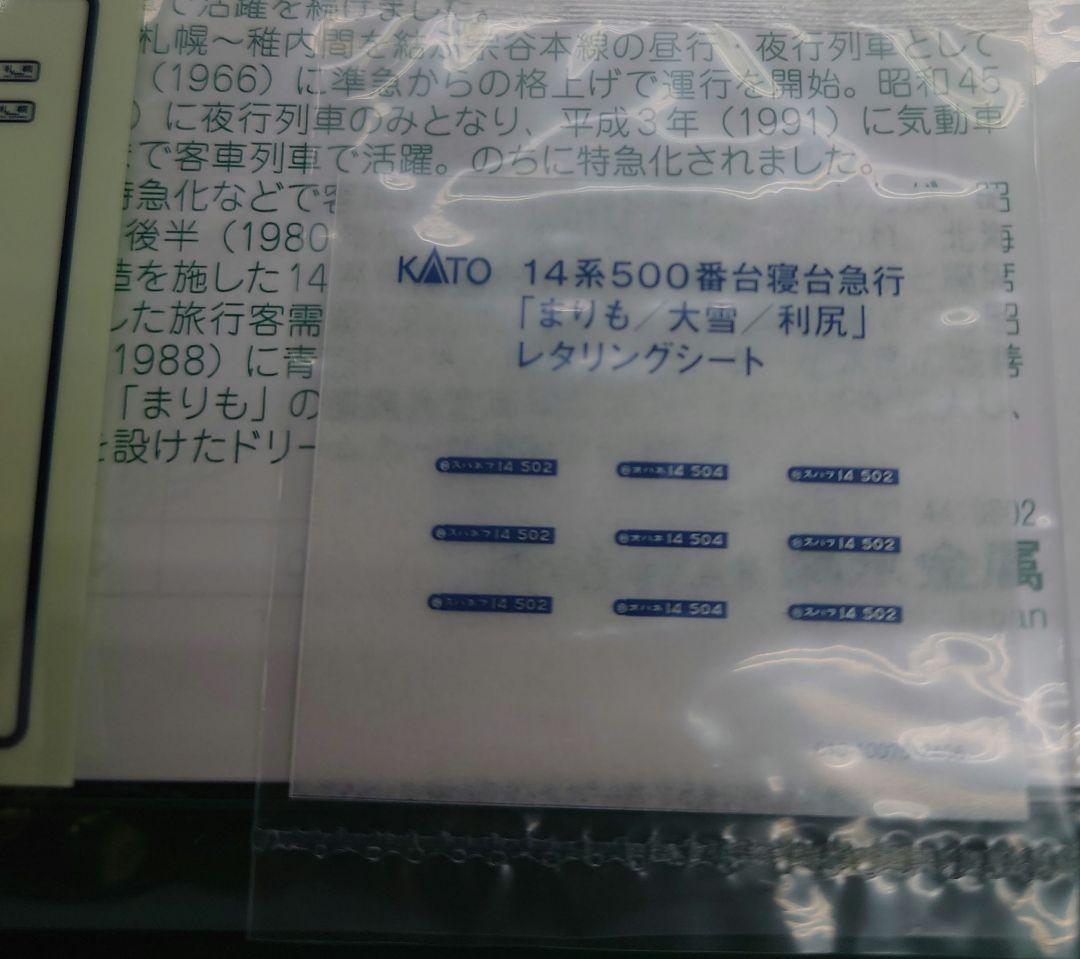 KATO10-1953 14系500番台寝台急行「まりも/大雪/利尻」7両セット