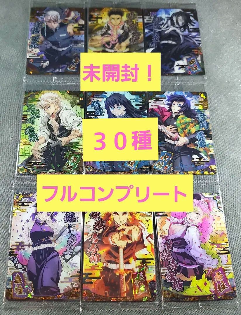 フルコンプ　鬼滅の刃　ウエハースカード　9段　未開封　30種