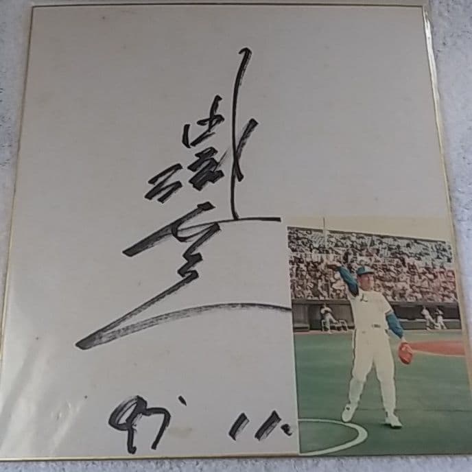 西武ライオンズ　田淵幸一　直筆サイン色紙