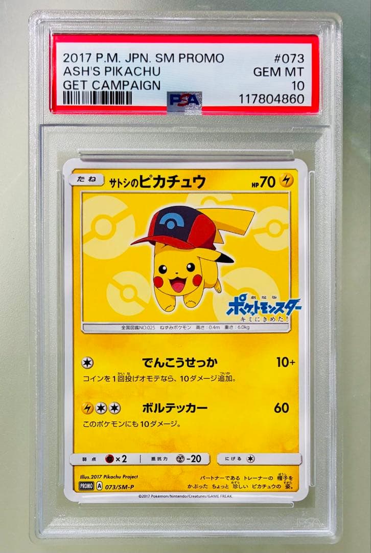 ✨PSA10✨ポケモンカード プロモカード サトシのピカチュウ 073/SM-P