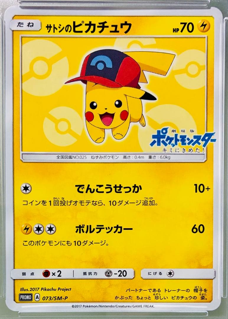 ✨PSA10✨ポケモンカード プロモカード サトシのピカチュウ 073/SM-P