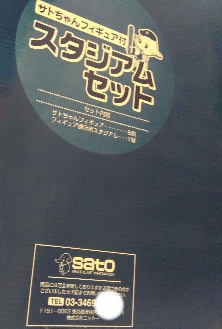 サトちゃんフィギュア付　スタジアムセット　sato